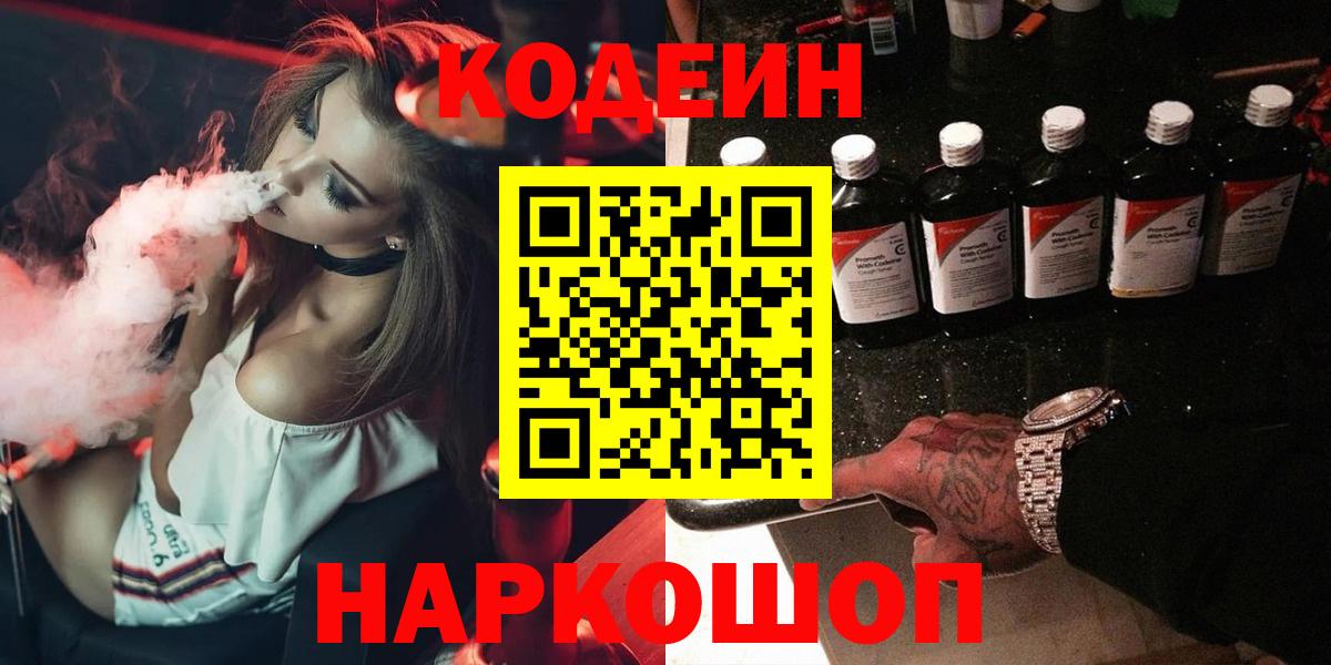 Codein напиток Lean (лин) Кировск