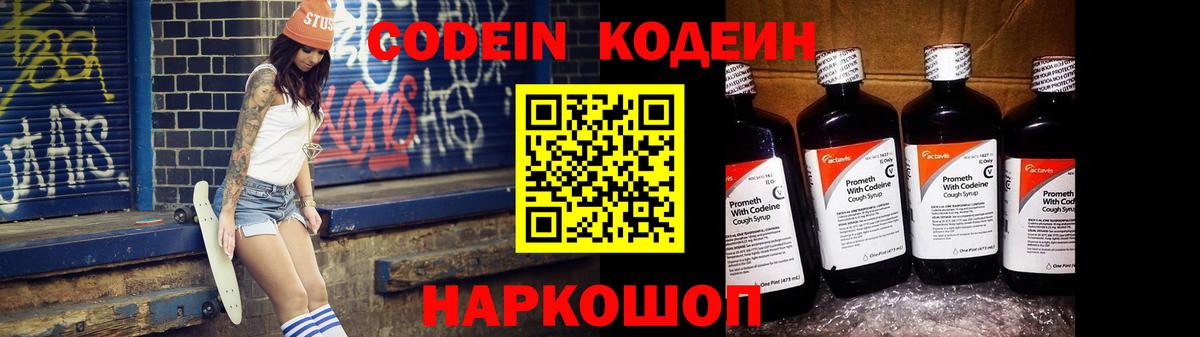 Codein напиток Lean (лин)  Вход с VPN  Кировск  Кодеин Purple Drank 