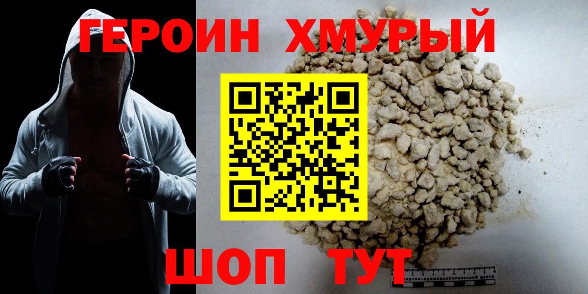 ГЕРОИН хмурый Кировск